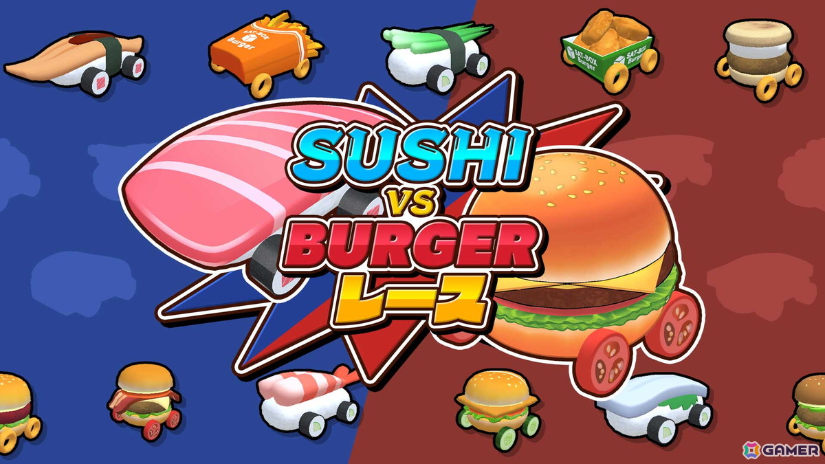 最大4人で楽しめるグルメレースゲーム「SUSHI vs BURGER レース」がSwitchとSteamで発売!スシ軍団とバーガー軍団に分かれて行うチーム戦などが楽しめるの画像
