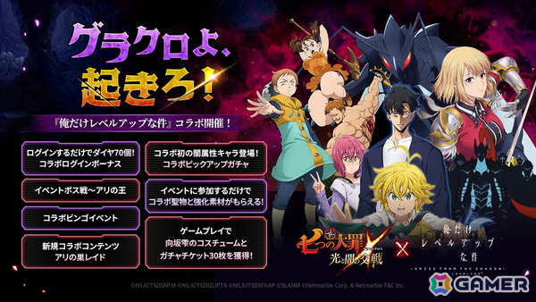 「グラクロ」で「俺だけレベルアップな件」コラボが開催！水篠旬、向坂雫、ベルがコラボキャラとして登場の画像1