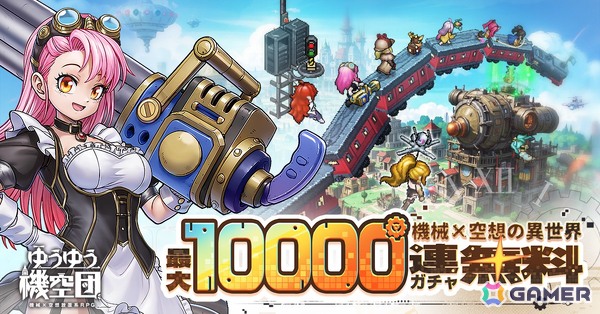 スチームパンク放置RPG「ゆうゆう機空団」がスマホで配信開始！最大10,000連無料ガチャが実施中の画像3