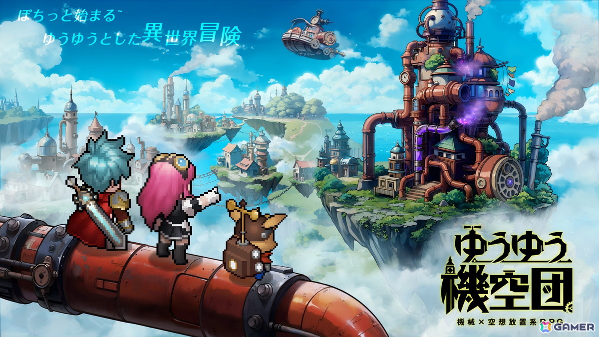 スチームパンク放置RPG「ゆうゆう機空団」がスマホで配信開始!最大10,000連無料ガチャが実施中の画像