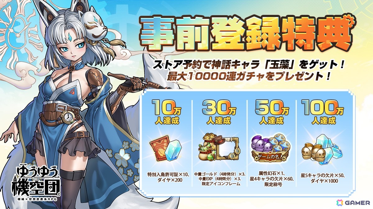 スチームパンク放置RPG「ゆうゆう機空団」がスマホで配信開始!最大10,000連無料ガチャが実施中の画像