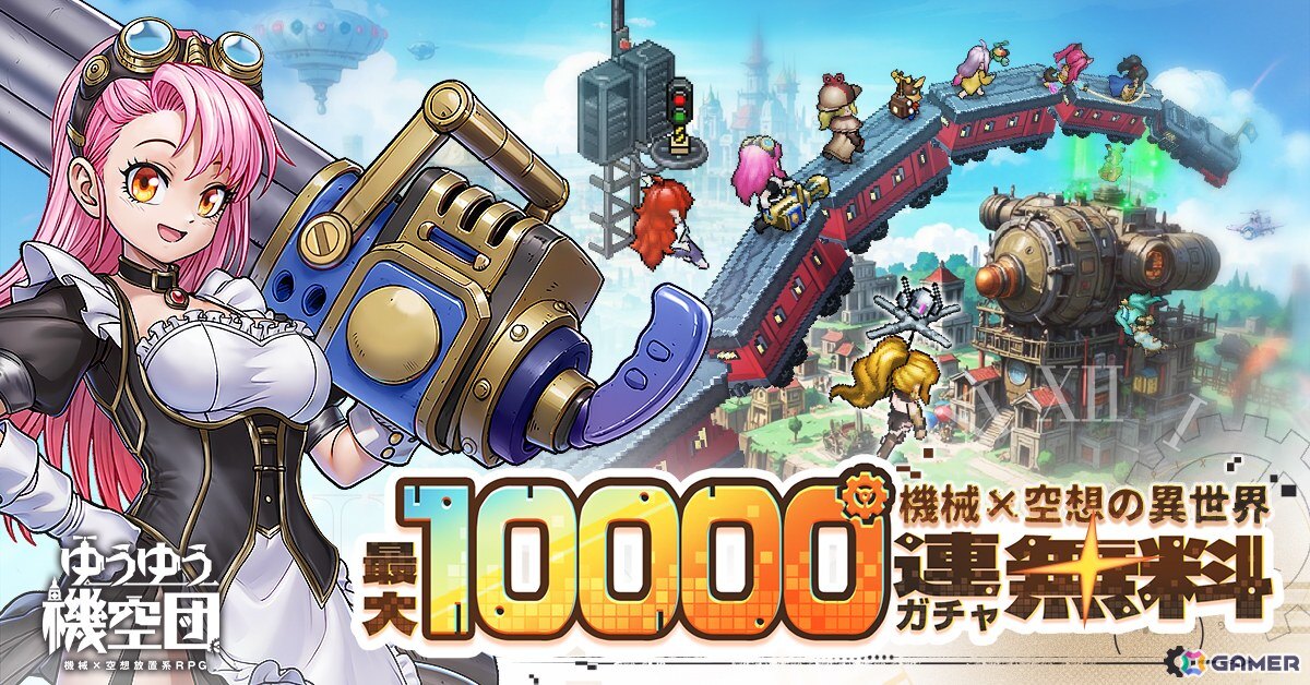 スチームパンク放置RPG「ゆうゆう機空団」がスマホで配信開始!最大10,000連無料ガチャが実施中の画像