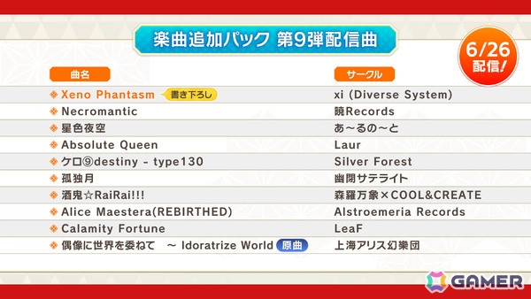 「東方ダンマクカグラ ファンタジア・ロスト」xiさん書き下ろしアレンジ楽曲などを収録したDLC第9弾が配信！の画像3