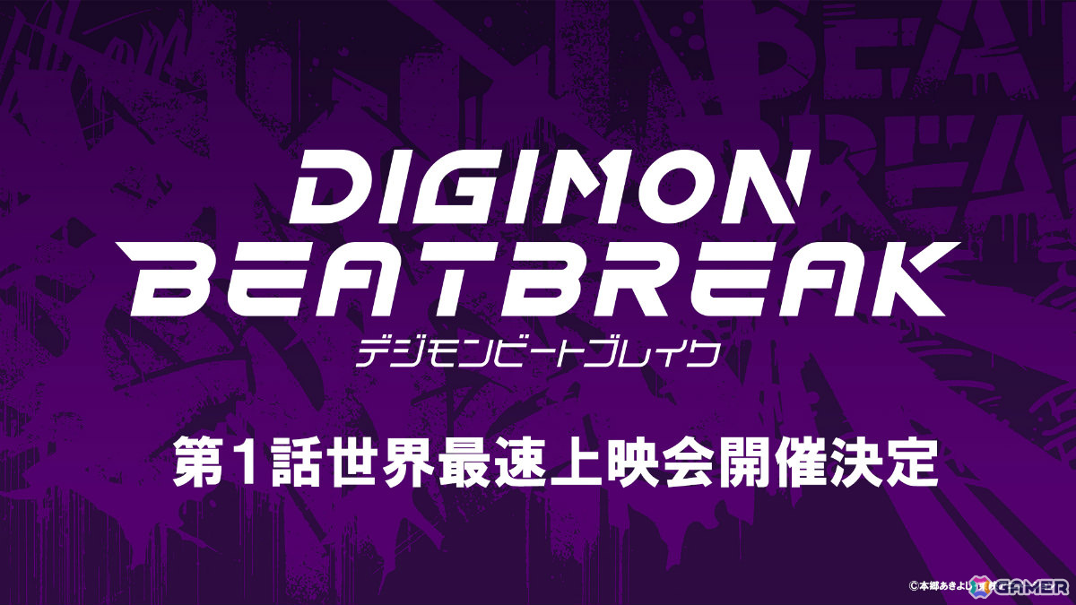デジモン新作TVアニメ「DIGIMON BEATBREAK」主人公・天馬トモロウ&ゲッコーモンのキャラクタービジュアルが公開!の画像