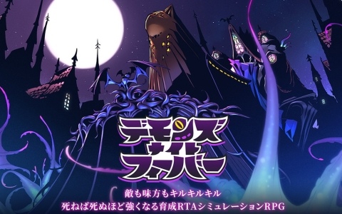 ドリコムが開発中の「悪を楽しむ」をコンセプトにした育成RTAシミュレーションRPG「デモンズナイトフィーバー」が発表！の画像