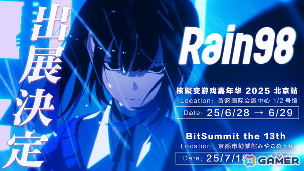 滅びを望む少女と世紀末を過ごすサイコサスペンスロマンスADV「Rain98」が北京「G-fusion」＆京都「BitSummit the 13th」に出展！の画像1