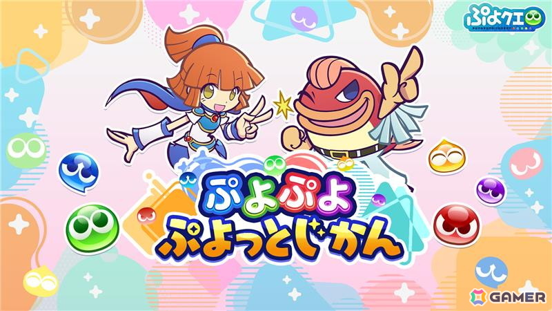 「ぷよぷよ!!クエスト」や「ぷよぷよ」シリーズの情報を発信する番組「ぷよぷよ ぷよっとじかん」が本日21時に公開!アルル役の園崎未恵さんがMCを担当の画像