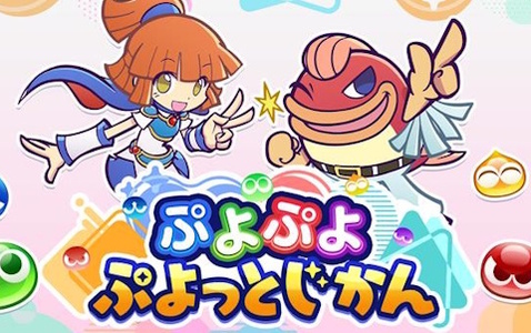 「ぷよぷよ!!クエスト」や「ぷよぷよ」シリーズの情報を発信する番組「ぷよぷよ ぷよっとじかん」が本日21時に公開！アルル役の園崎未恵さんがMCを担当