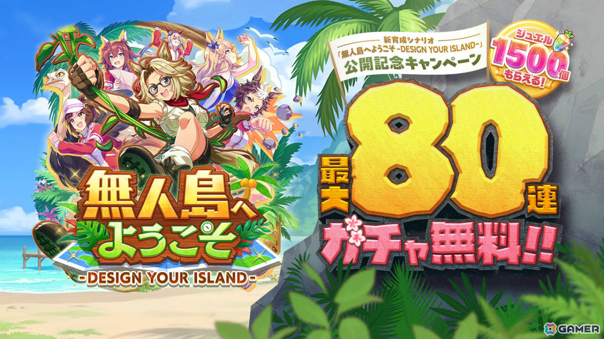 「ウマ娘」新育成シナリオ「無人島へようこそ -DESIGN YOUR ISLAND-」が実装――新CMにはクリストフ・ルメールさんと“金の”武豊さんが出演!?の画像