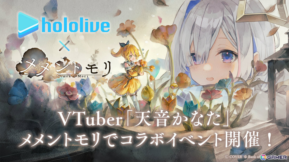 メメントモリ」ホロライブ・天音かなたさんとのコラボが6月30日より