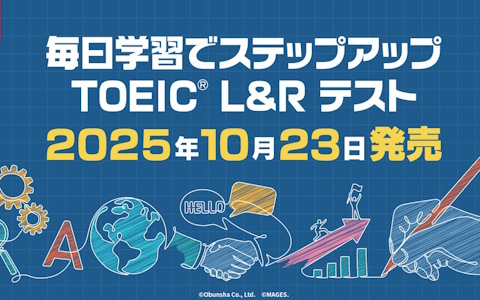 「毎日学習でステップアップ TOEIC L＆Rテスト」がSwitchで10月23日に発売！実力に合わせた学習プランで着実に学力向上をサポート
