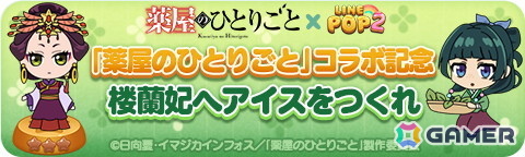 「LINE POP2」とアニメ「薬屋のひとりごと」がコラボ！猫猫、壬氏、玉葉妃たちがミニモンとして登場の画像6