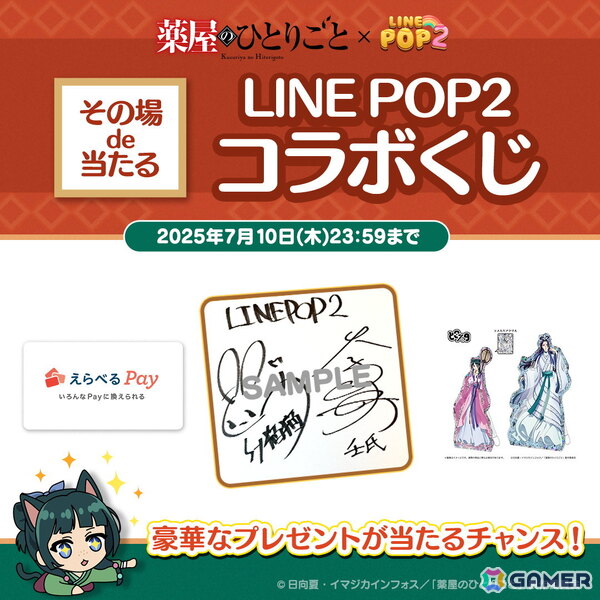 「LINE POP2」とアニメ「薬屋のひとりごと」がコラボ！猫猫、壬氏、玉葉妃たちがミニモンとして登場の画像7