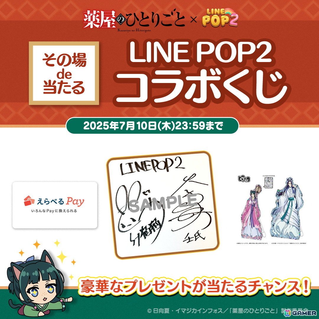 「LINE POP2」とアニメ「薬屋のひとりごと」がコラボ！猫猫、壬氏、玉葉妃たちがミニモンとして登場の画像7