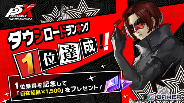 「ペルソナ5: The Phantom X」が150万DL＆無料DLランキング1位を達成！自在結晶×1,500が配布の画像1