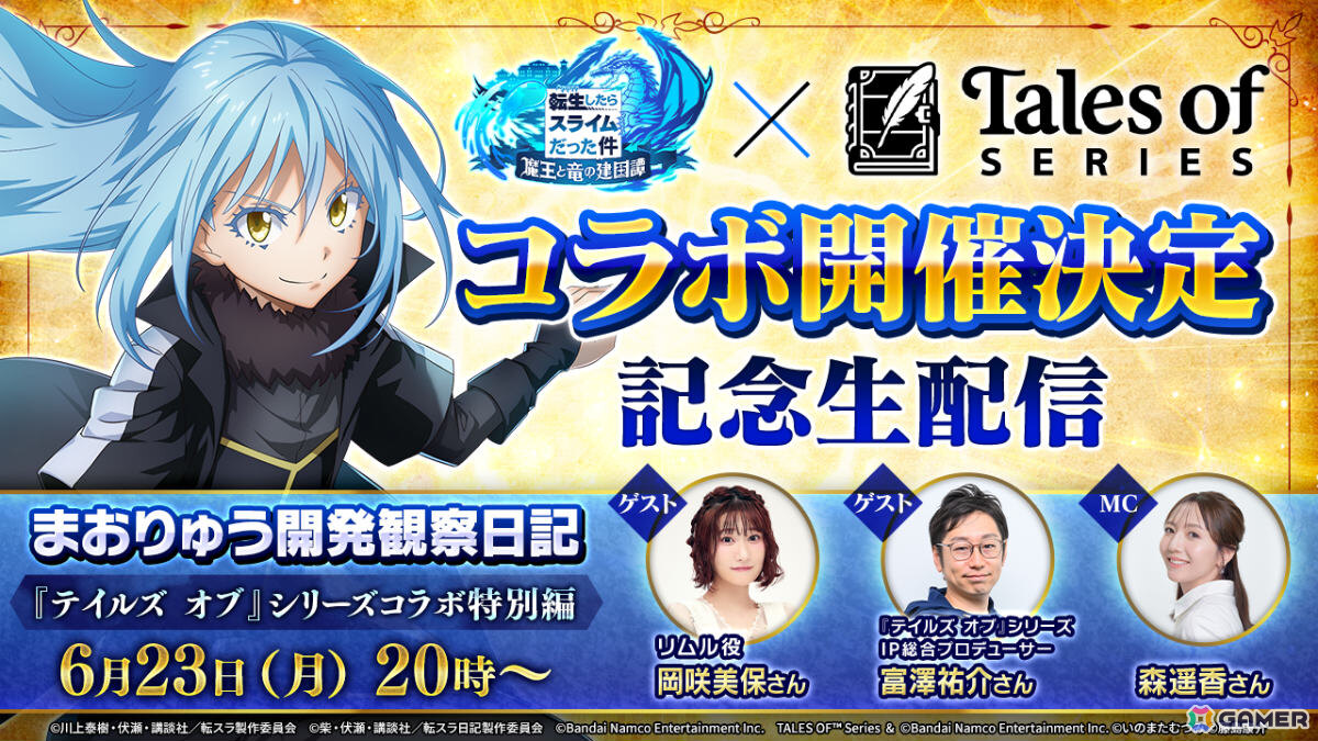 「まおりゅう」×「テイルズ オブ」シリーズのコラボが開催！アルフェン（CV：佐藤拓也）やシオン（CV：下地紫野）、ユーリ姿のリムルなどが登場の画像