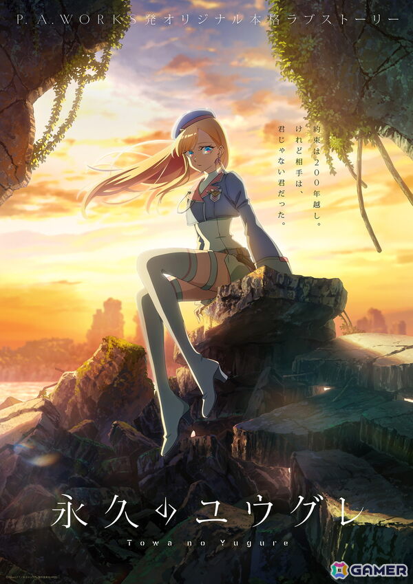 TVアニメ「永久のユウグレ」がスーパーアニメイズムTURBO枠で2025年10月から全国同時放送！P.A.WORKSによるオリジナル本格ラブストーリーの画像1