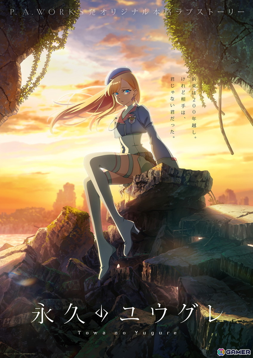 TVアニメ「永久のユウグレ」がスーパーアニメイズムTURBO枠で2025年10月から全国同時放送!P.A.WORKSによるオリジナル本格ラブストーリーの画像