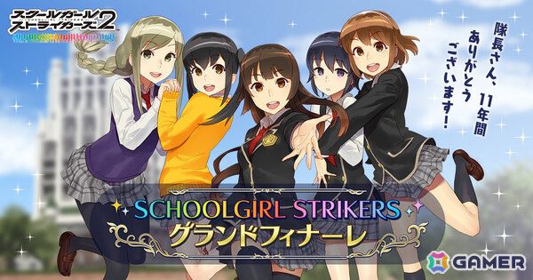 「スクスト2」のサービスが9月29日をもって終了に――“スクスト完結”までの間エンディングストーリーなどのグランドフィナーレ施策を実施の画像1