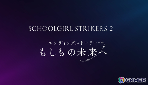 「スクスト2」のサービスが9月29日をもって終了に――“スクスト完結”までの間エンディングストーリーなどのグランドフィナーレ施策を実施の画像4