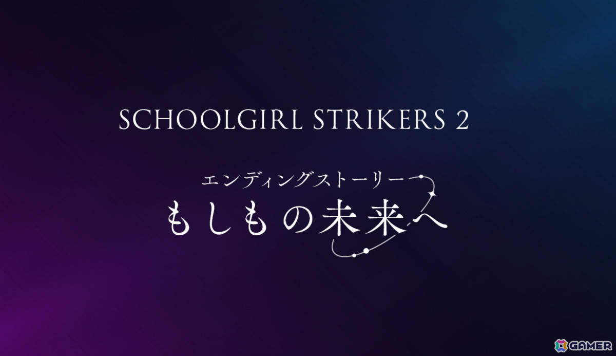 「スクスト2」のサービスが9月29日をもって終了に――“スクスト完結”までの間エンディングストーリーなどのグランドフィナーレ施策を実施の画像