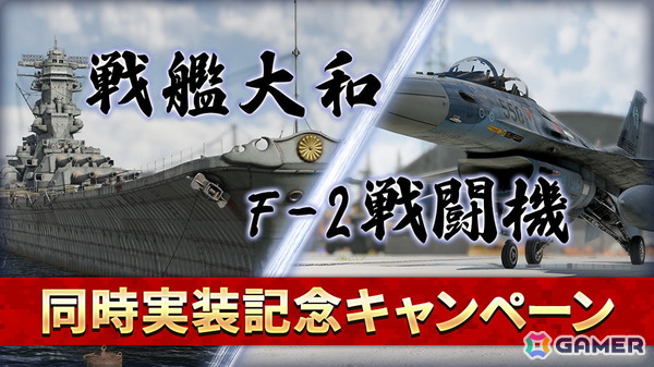 「War Thunder」で戦艦大和や航空自衛隊F-2A戦闘機を実装するアップデート「リヴァイアサンズ」が配信！の画像6