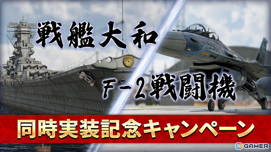 「War Thunder」で戦艦大和や航空自衛隊F-2A戦闘機を実装するアップデート「リヴァイアサンズ」が配信！の画像6