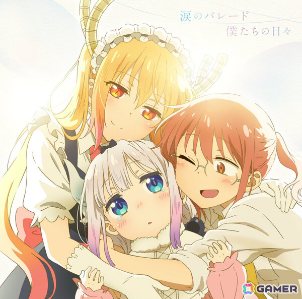 映画「小林さんちのメイドラゴン さみしがりやの竜」が本日公開！fhána、小林幸子さんによるOP/ED主題歌シングル「涙のパレード / 僕たちの日々」が発売の画像4