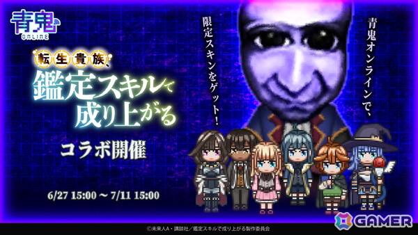 「青鬼オンライン」とアニメ「転生貴族、鑑定スキルで成り上がる」のコラボイベントが開催！アルス、リーツ、シャーロットのコラボ衣装やコラボ限定鬼が登場の画像1