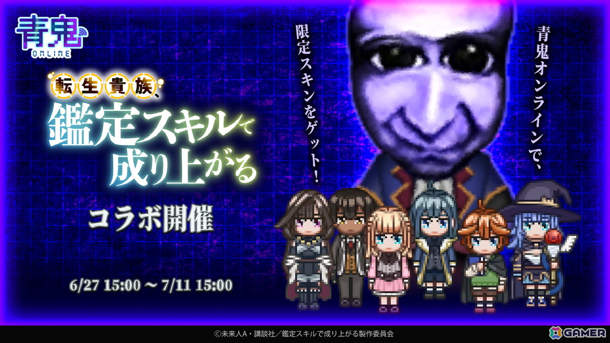 「青鬼オンライン」とアニメ「転生貴族、鑑定スキルで成り上がる」のコラボイベントが開催!アルス、リーツ、シャーロットのコラボ衣装やコラボ限定鬼が登場の画像