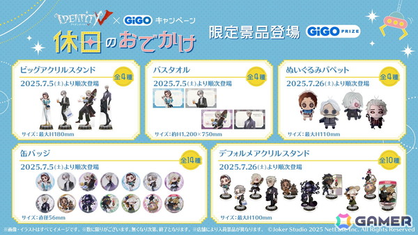 第五人格×GiGOキャペーン～休日おでかけ～」が7月5日より全国の