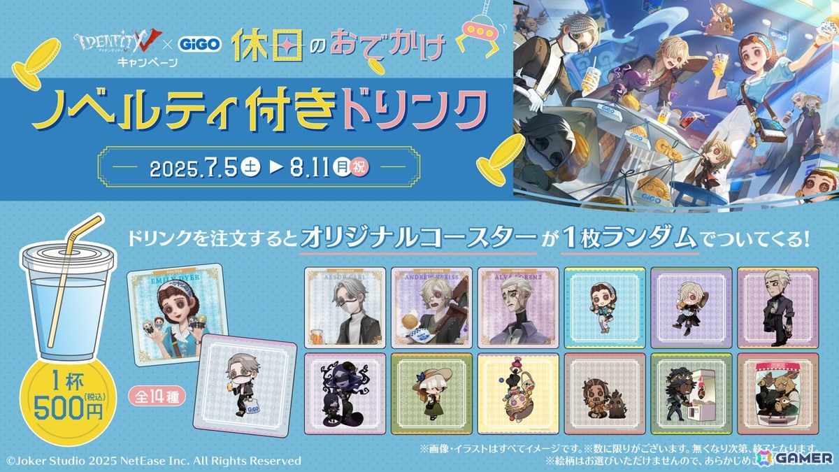 第五人格×GiGOキャペーン～休日おでかけ～」が7月5日より全国の