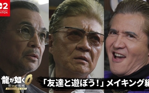 「龍が如く0 誓いの場所 Director's Cut」小沢仁志さん、竹内力さん、中野英雄さんが出演するプロモーション映像のメイキングが公開！