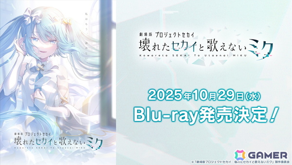 「劇場版プロジェクトセカイ　壊れたセカイと歌えないミク」Blu-rayが10月29日に発売！限定サントラCDやアフターライブ映像が付属する「特装限定版Blu-ray」もの画像1