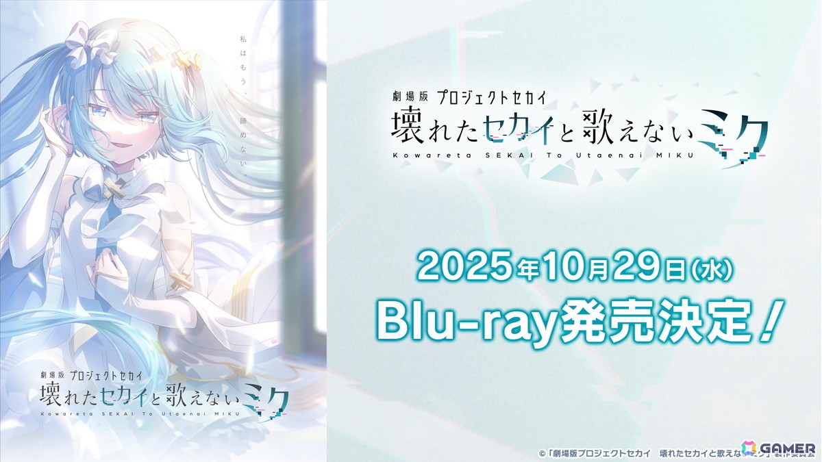「劇場版プロジェクトセカイ 壊れたセカイと歌えないミク」Blu-rayが10月29日に発売!限定サントラCDやアフターライブ映像が付属する「特装限定版Blu-ray」もの画像