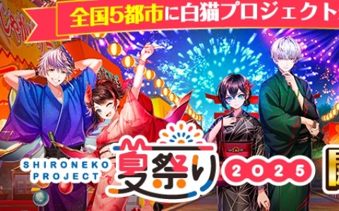 「白猫プロジェクト NEW WORLD'S」11周年前夜祭が開催！グッズ化投票や16日連続グランドクラス解放、ポップアップストアなど