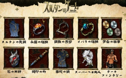 カードサバイバルRPG「スルタンのゲーム」プレイヤー参加型でデザインされた10種類の新秘宝が実装！