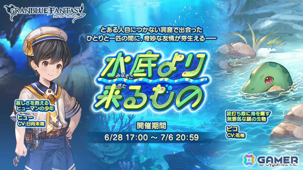 「グラブル」少年ヒューと謎の生物ピコに芽生えた奇妙な友情――イベント「水底より来るもの」が6月28日より開催！の画像1