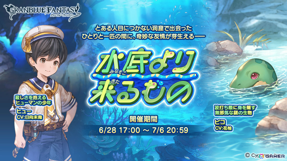 「グラブル」少年ヒューと謎の生物ピコに芽生えた奇妙な友情――イベント「水底より来るもの」が6月28日より開催!の画像