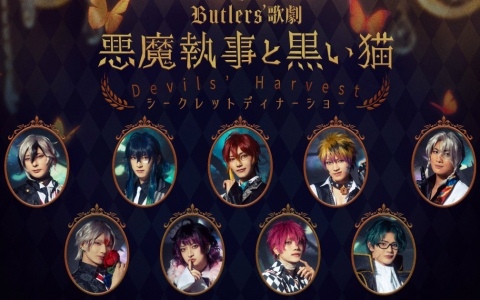 Butlers' 歌劇「悪魔執事と黒い猫」初のディナーショーが9月26日よりコットンクラブで開催！「～薔薇香る舞踏会編～」を彩ったキャスト陣が出演