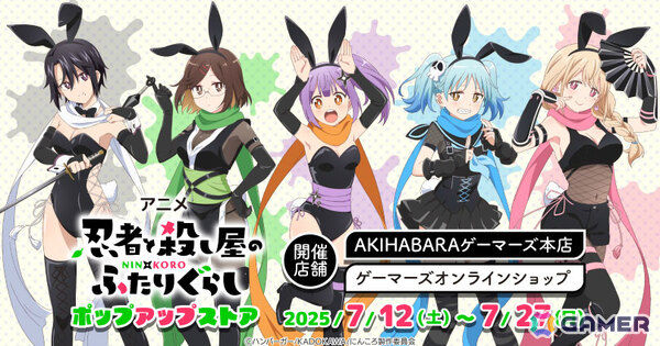 アニメ「忍者と殺し屋のふたりぐらし」さとこ＆このはたちが“バニンジャ”姿で登場のポップアップストアが7月12日よりゲーマーズで開催！の画像1