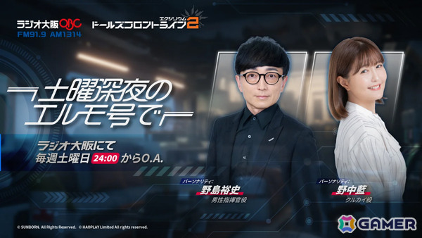 「ドルフロ2」の地上波ラジオ番組「ドールズフロントライン2：エクシリウム 土曜深夜のエルモ号で」が7月5日24時よりラジオ大阪にて放送！の画像1