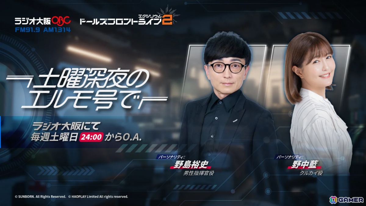 「ドルフロ2」の地上波ラジオ番組「ドールズフロントライン2:エクシリウム 土曜深夜のエルモ号で」が7月5日24時よりラジオ大阪にて放送!の画像