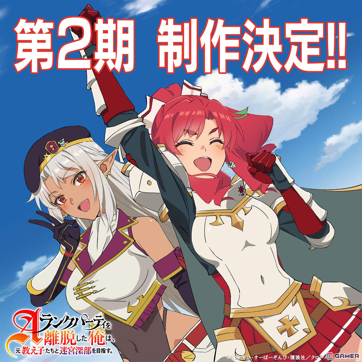 TVアニメ「Aランクパーティを離脱した俺は、元教え子たちと迷宮深部を目指す。」第2期が制作決定！の画像