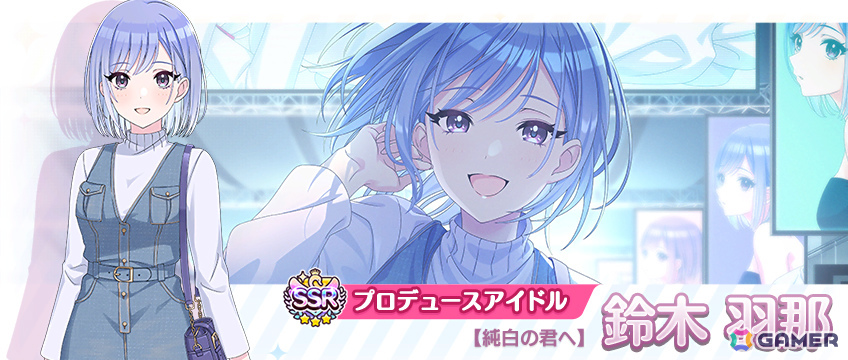 SSRプロデュースアイドル 【純白の君へ】鈴木 羽那