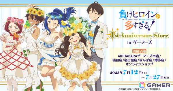TVアニメ「負けヒロインが多すぎる！」 1st Anniversary Store in ゲーマーズが7月12日より開催！の画像1