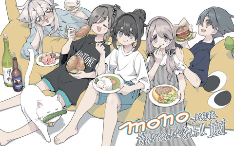 TVアニメ「mono」最終話放送記念であfろ先生よりお祝いイラストが到着！YouTubeでは「みんなとmono」も公開