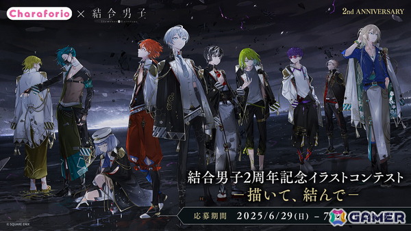 「結合男子」2周年記念イラストコンテスト開催決定！50％OFFセールも実施中の画像1