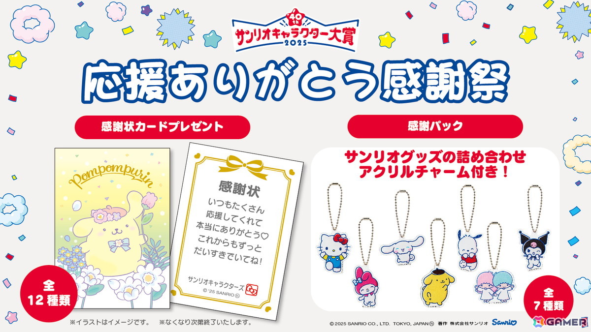 第40回「2025年サンリオキャラクター大賞」はポムポムプリンが第1位に!2位はシナモロール、3位はポチャッコの画像