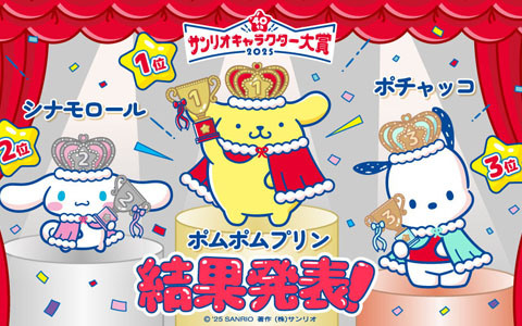 第40回「2025年サンリオキャラクター大賞」はポムポムプリンが第1位に！2位はシナモロール、3位はポチャッコ